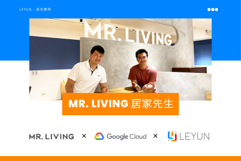 居家先生 MR. LIVING 採用 Google Cloud 強化雲端與安全防護