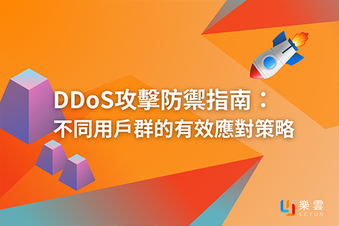 DDoS攻擊防禦指南： 不同用戶群的有效應對策略