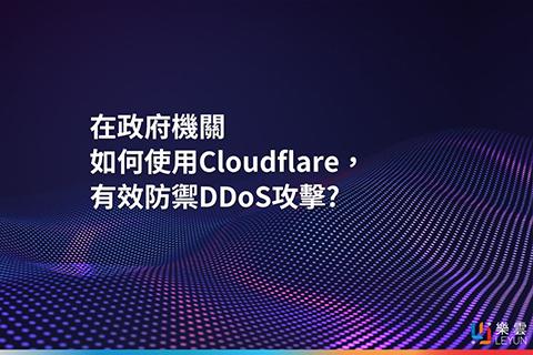 在政府機關如何使用Cloudflare，有效防禦DDoS攻擊?