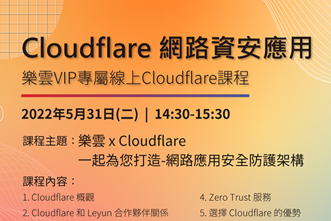 樂雲 x Cloudflare 線上課程：Cloudflare 網路資安應用