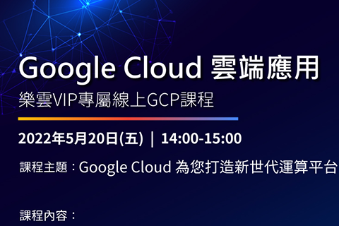 2022 樂雲 x Google 線上課程: Google Cloud 為您打造新世代運算平台