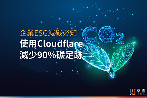 企業ESG減碳必知：使用Cloudflare，減少90%碳足跡