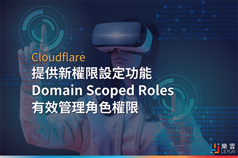 Cloudflare新權限設定功能 Domain Scoped Roles 有效管理角色權限