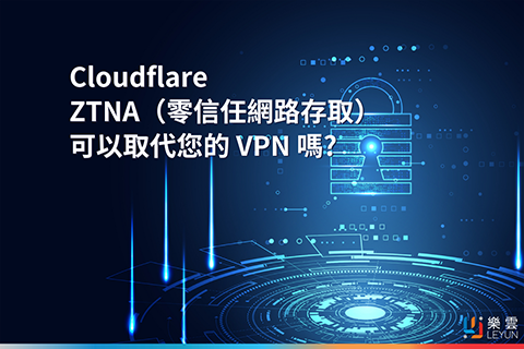 Cloudflare ZTNA（零信任網路存取）可以取代您的 VPN 嗎?