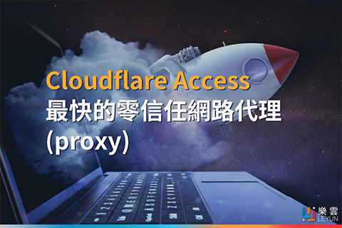 Cloudflare Access：最快的零信任網路代理(proxy)