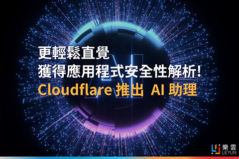 Cloudflare 推出 AI 助理，更輕鬆直覺獲得應用程式安全性解析!