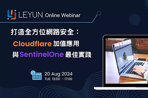 【樂雲線上研討會】Cloudflare 加值應用與 SentinelOne 最佳實踐