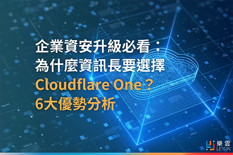 企業資安升級必看：為什麼資訊長要選擇 Cloudflare One？ 6大優勢分析！