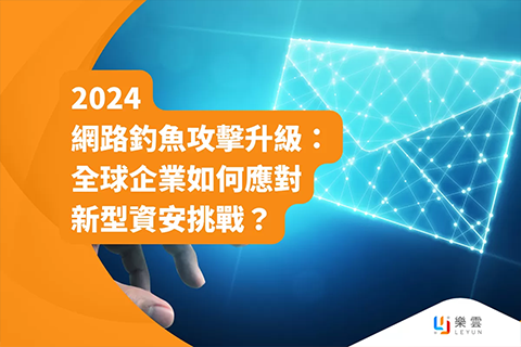 2024網路釣魚攻擊升級：全球企業如何應對新型資安挑戰？