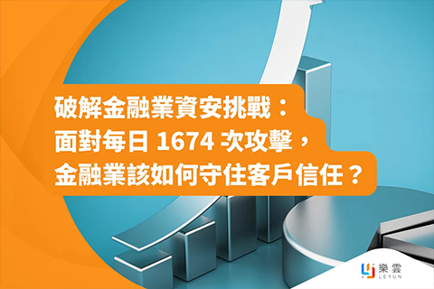 資安挑戰：面對每日1674次攻擊， 金融業該如何守住客戶信任？