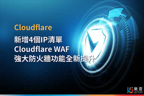 新增4個IP清單，Cloudflare WAF強大防火牆功能全新提升