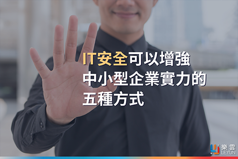 IT安全可以增強中小型企業實力的五種方式