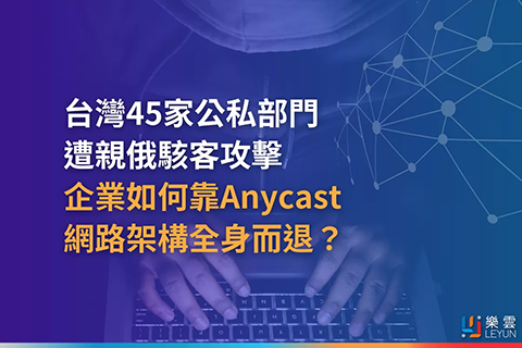 台灣45家公私部門遭親俄駭客攻擊 企業如何靠 Anycast 網路架構全身而退？