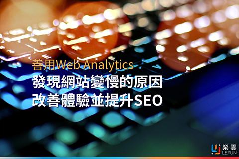 善用Web Analytics發現網站變慢的原因，改善體驗並提升SEO