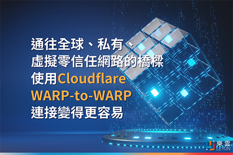 通往全球、私有、虛擬零信任網路的橋樑-使用Cloudflare的WARP-to-WARP連接變得更容易