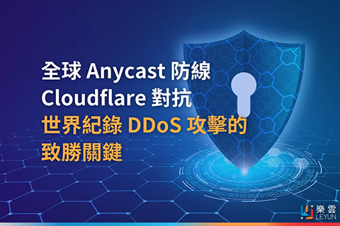 全球 Anycast 防線：Cloudflare 對抗世界紀錄 DDoS 攻擊的致勝關鍵