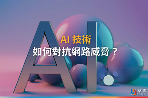 AI 技術如何對抗網路威脅？