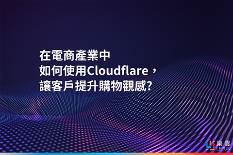 在電商產業中如何使用Cloudflare，讓客戶提升購物觀感?