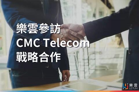 樂雲參訪CMC Telecom 戰略合作