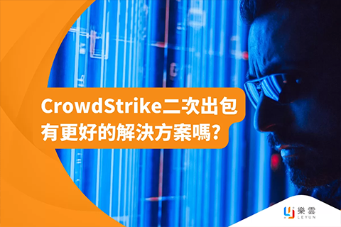 CrowdStrike二次出包，有更好的解決方案嗎?