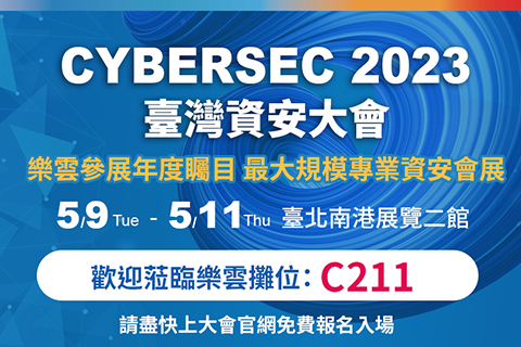 CYBERSEC 2023 臺灣資安大會(5/9~11)，樂雲智能參展攤位C211