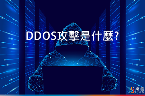 DDOS攻擊是什麼?常見的攻擊手法及四種防禦方式一次搞清楚