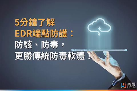5分鐘了解EDR端點防護：防駭、防毒，更勝傳統防毒軟體！