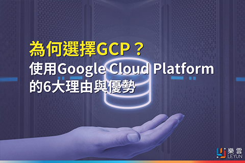 為何選擇GCP？ 使用Google Cloud Platform 的6大理由與優勢