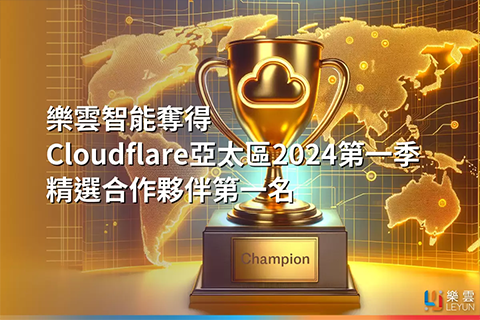 樂雲智能奪得Cloudflare亞太區第一季精選合作夥伴第一名