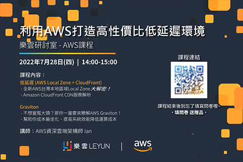 樂雲 x AWS Cloud 雲端應用：樂雲研討室AWS課程