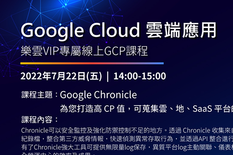 樂雲 x Google 線上課程：Google Chronicle