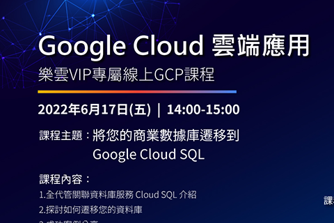 樂雲 x Google 線上課程：Google Cloud雲端應用