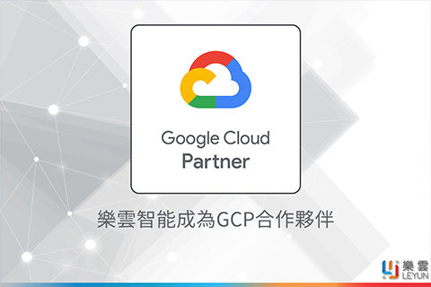 樂雲智能成為 GCP 合作夥伴