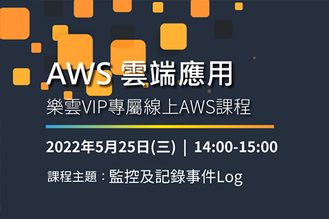 樂雲 x AWS 線上課程：AWS雲端應用