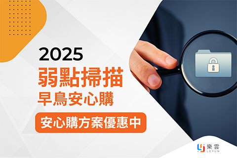 2025弱點掃描-早鳥安心購! 支援多項檢測，特價優惠中