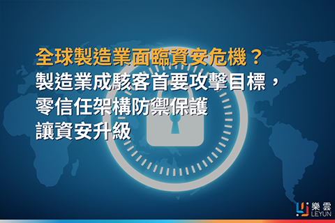 全球製造業面臨資安危機？成駭客首要攻擊目標，零信任架構防禦保護資安升級