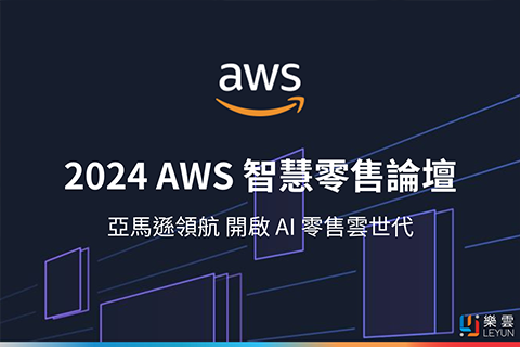 2024 AWS 智慧零售論壇：亞馬遜領航，開啟 AI 零售雲世代