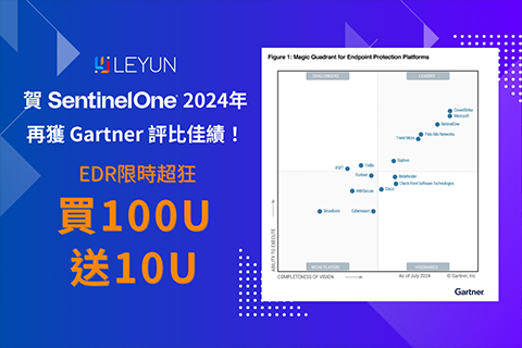 【限時優惠】賀SentinelOne 2024年再獲Gartner評比佳績！ EDR限時買100U送10U