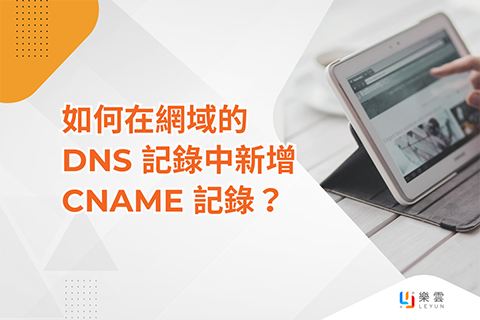 如何在網域的 DNS 記錄中新增 CNAME 記錄？