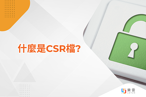 什麼是CSR檔?