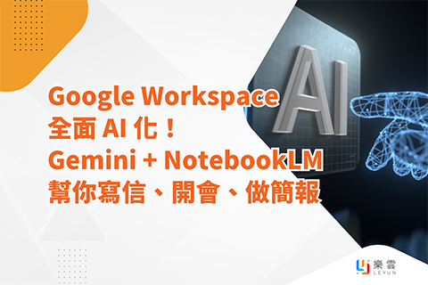 Google Workspace 全面 AI 化！Gemini + NotebookLM 幫你寫信、開會、做簡報