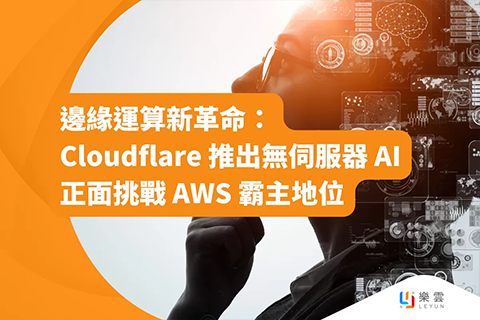 邊緣運算新革命：Cloudflare 推出無伺服器 AI 挑戰 AWS 霸主地位