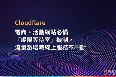 電商、活動網站必備「虛擬等待室」機制，流量激增時線上服務不中斷
