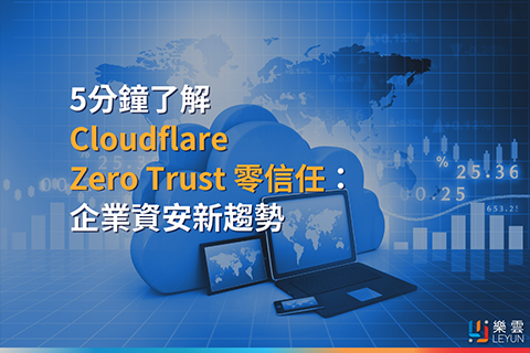 5分鐘了解 Cloudflare Zero Trust 零信任：企業資安新趨勢