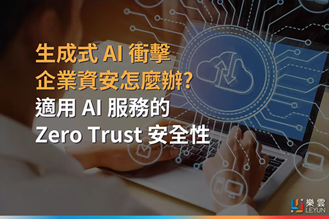 生成式 AI 衝擊企業資安怎麼辦? 適用 AI 服務的 Zero Trust 安全性